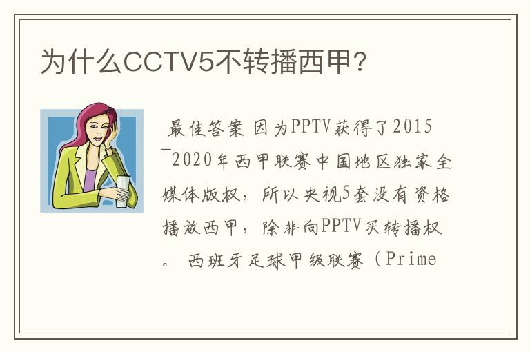 为什么CCTV5不转播西甲?