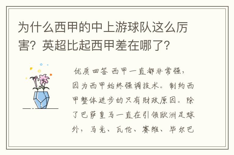 为什么西甲的中上游球队这么厉害?英超比起西甲差在哪了?