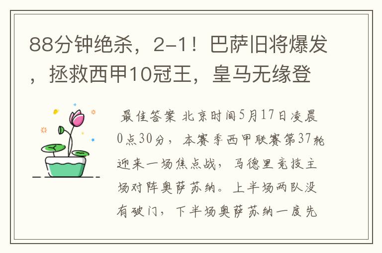88分钟绝杀,2-1!巴萨旧将爆发,拯救西甲10冠王,皇马无缘登顶