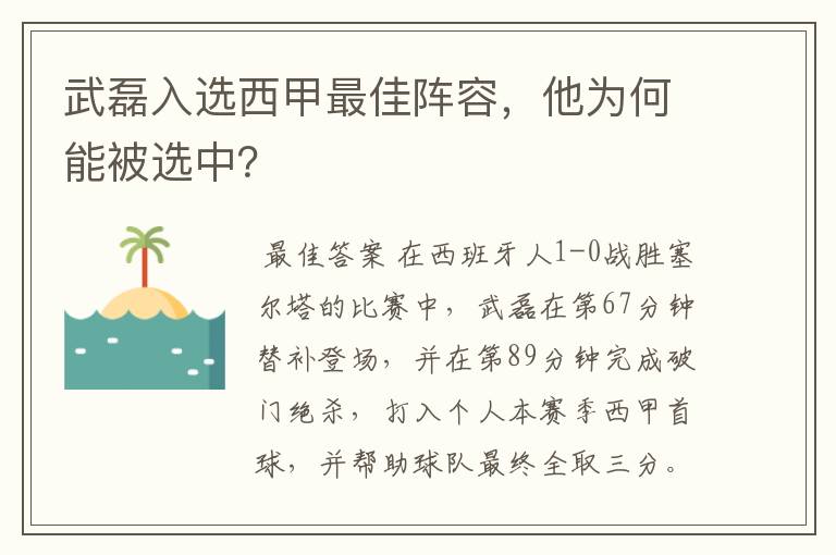 武磊入选西甲最佳阵容,他为何能被选中?