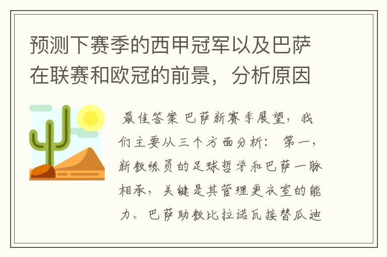 预测下赛季的西甲冠军以及巴萨在联赛和欧冠的前景,分析原因,骂街者必举报