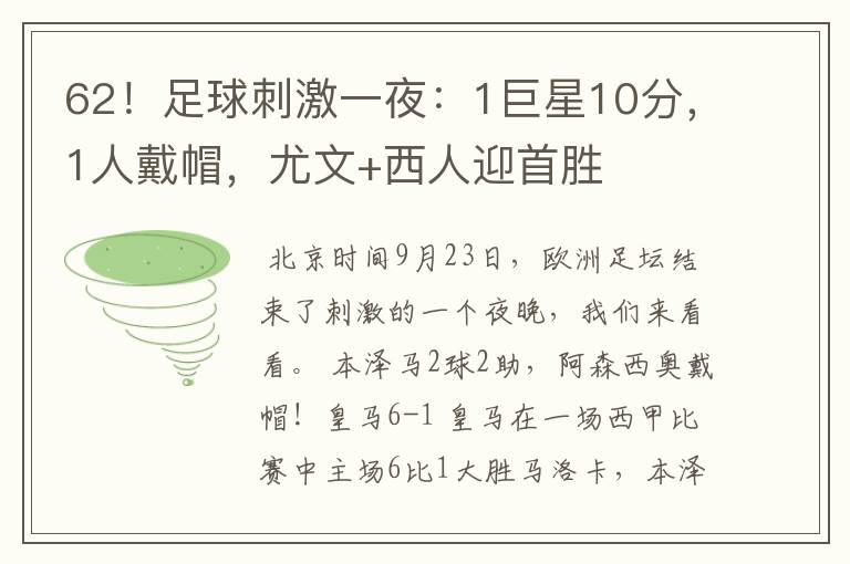 62!足球刺激一夜:1巨星10分,1人戴帽,尤文+西人迎首胜