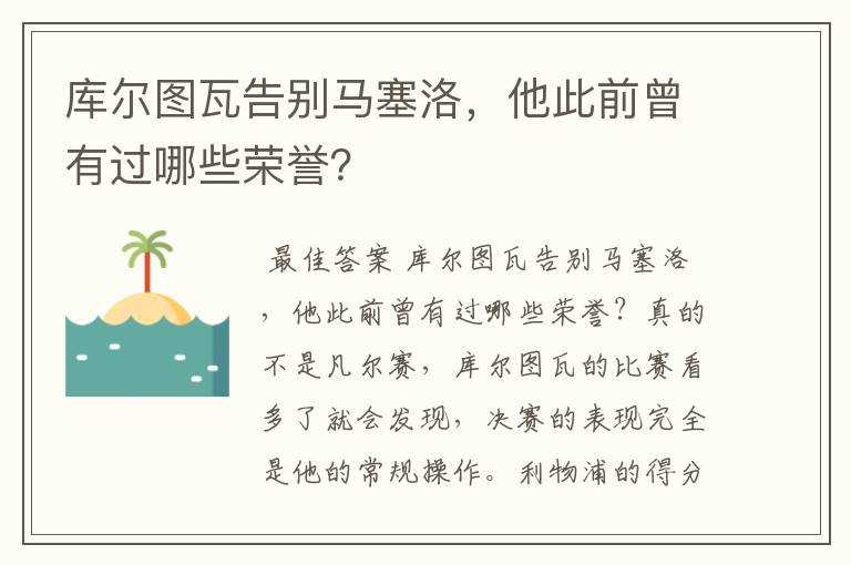 库尔图瓦告别马塞洛,他此前曾有过哪些荣誉?