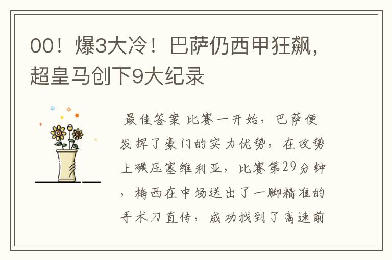 00!爆3大冷!巴萨仍西甲狂飙,超皇马创下9大纪录