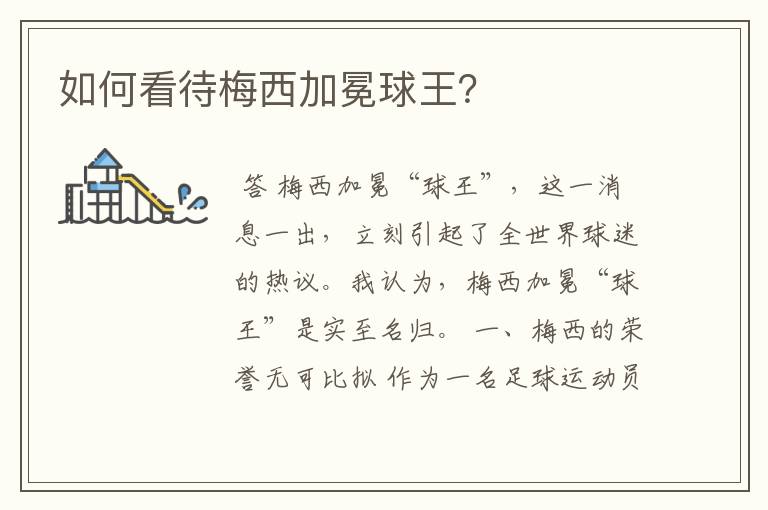 如何看待梅西加冕球王?