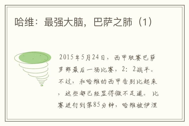 哈维:最强大脑,巴萨之肺(1)