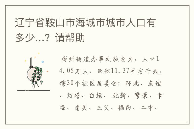 辽宁省鞍山市海城市城市人口有多少…?请帮助