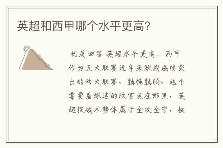 英超和西甲哪个水平更高?