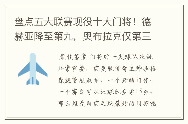 盘点五大联赛现役十大门将!德赫亚降至第九,奥布拉克仅第三