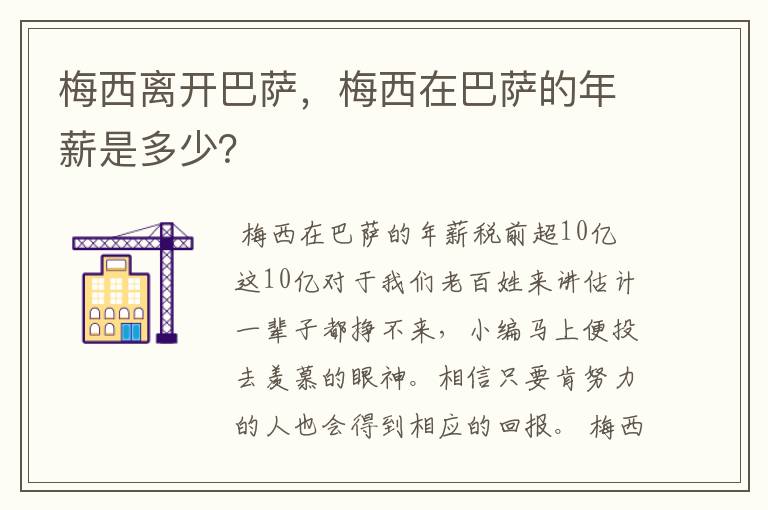 梅西离开巴萨,梅西在巴萨的年薪是多少?