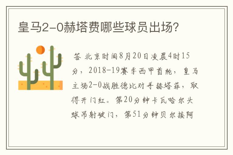 皇马2-0赫塔费哪些球员出场?