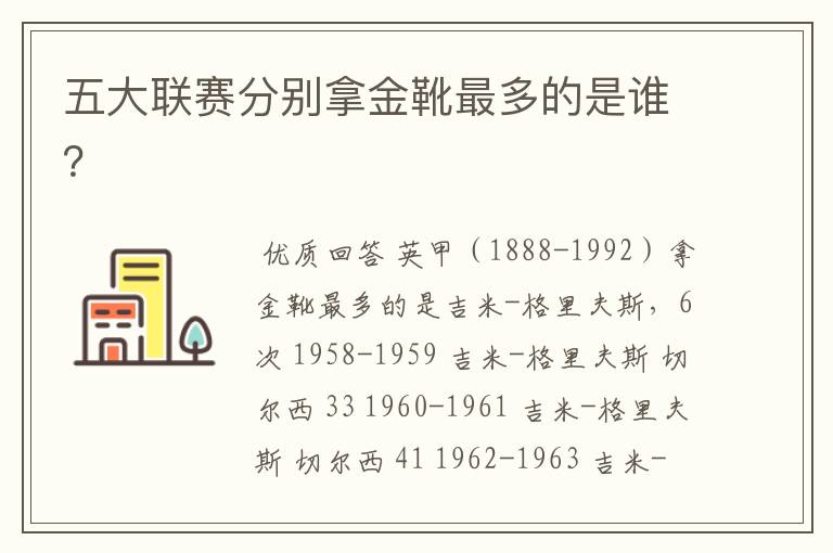 五大联赛分别拿金靴最多的是谁?