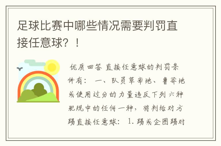 足球比赛中哪些情况需要判罚直接任意球?!