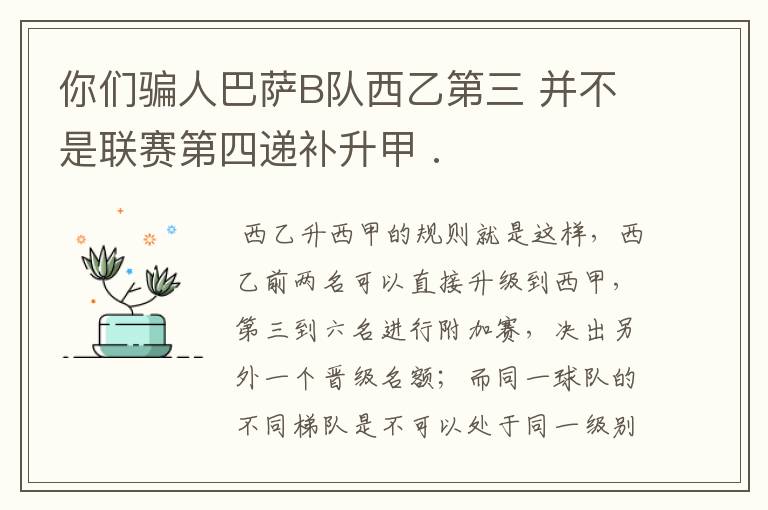 你们骗人巴萨B队西乙第三 并不是联赛第四递补升甲 .