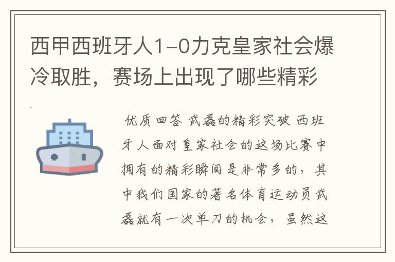 西甲西班牙人1-0力克皇家社会爆冷取胜,赛场上出现了哪些精彩瞬间?