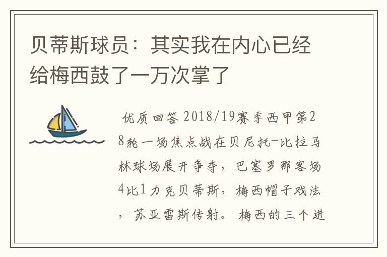 贝蒂斯球员:其实我在内心已经给梅西鼓了一万次掌了