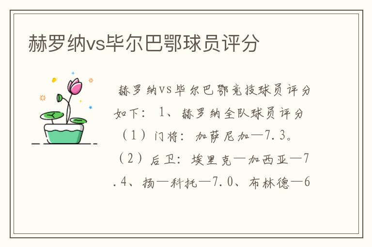 赫罗纳vs毕尔巴鄂球员评分