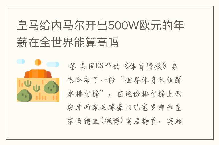 皇马给内马尔开出500W欧元的年薪在全世界能算高吗