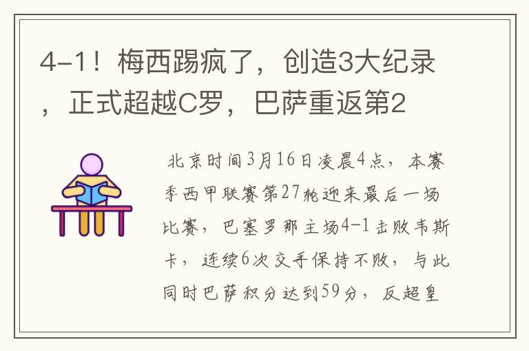 4-1!梅西踢疯了,创造3大纪录,正式超越C罗,巴萨重返第2