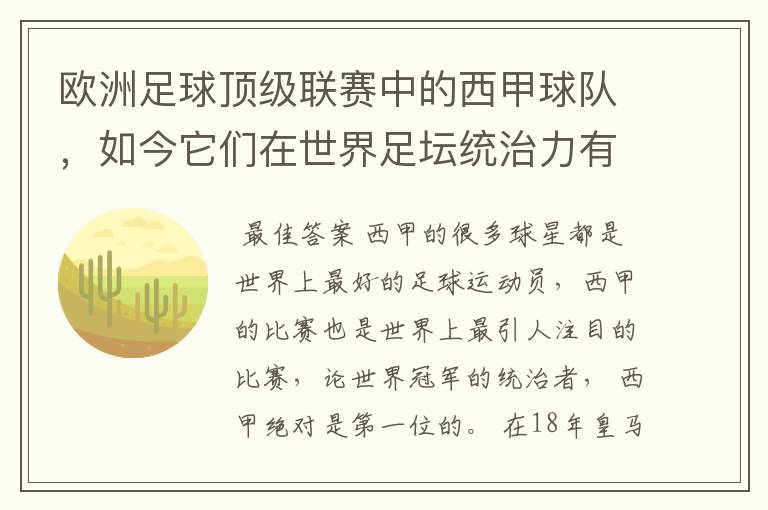 欧洲足球顶级联赛中的西甲球队,如今它们在世界足坛统治力有多强?