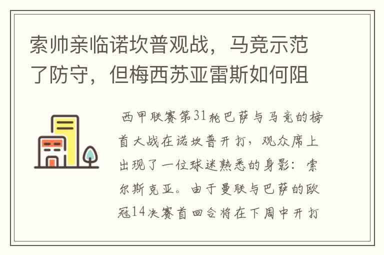 索帅亲临诺坎普观战,马竞示范了防守,但梅西苏亚雷斯如何阻挡?