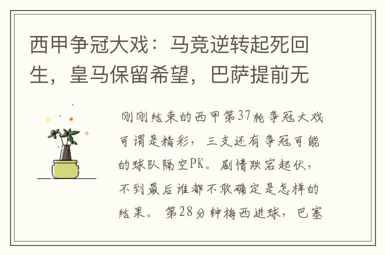 西甲争冠大戏:马竞逆转起死回生,皇马保留希望,巴萨提前无缘