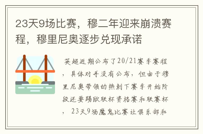 23天9场比赛,穆二年迎来崩溃赛程,穆里尼奥逐步兑现承诺