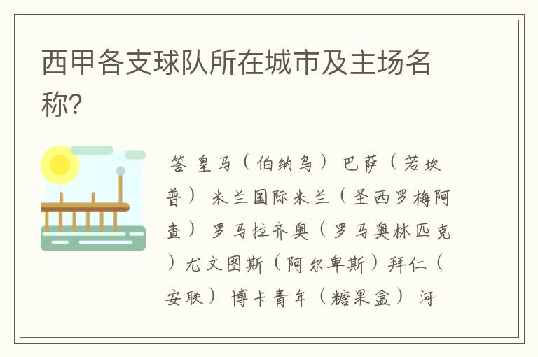 西甲各支球队所在城市及主场名称?