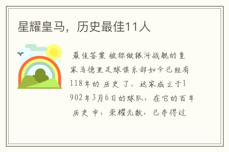 星耀皇马,历史最佳11人