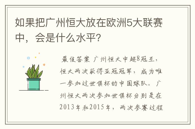 如果把广州恒大放在欧洲5大联赛中,会是什么水平?