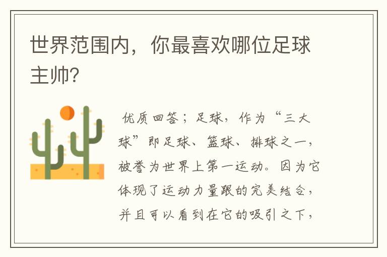 世界范围内,你最喜欢哪位足球主帅?