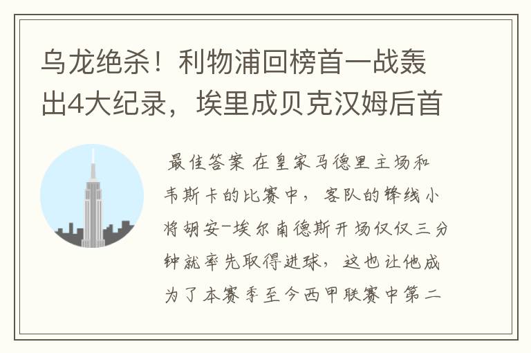 乌龙绝杀!利物浦回榜首一战轰出4大纪录,埃里成贝克汉姆后首人