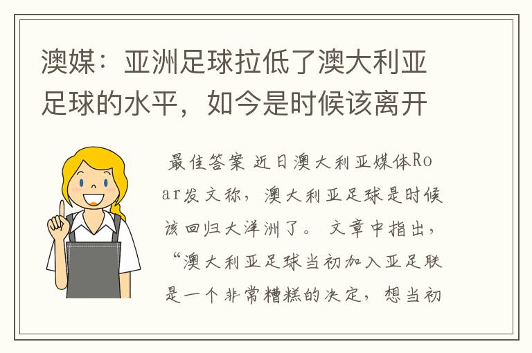 澳媒:亚洲足球拉低了澳大利亚足球的水平,如今是时候该离开了