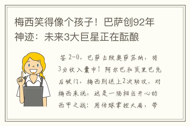 梅西笑得像个孩子!巴萨创92年神迹:未来3大巨星正在酝酿
