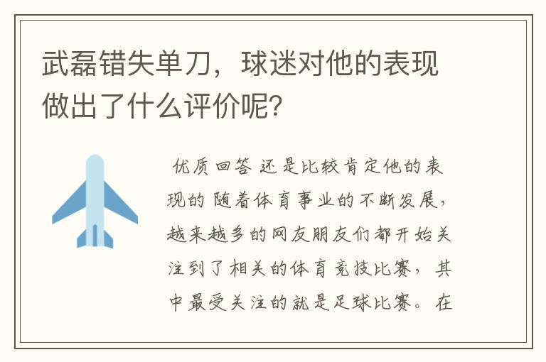 武磊错失单刀,球迷对他的表现做出了什么评价呢?