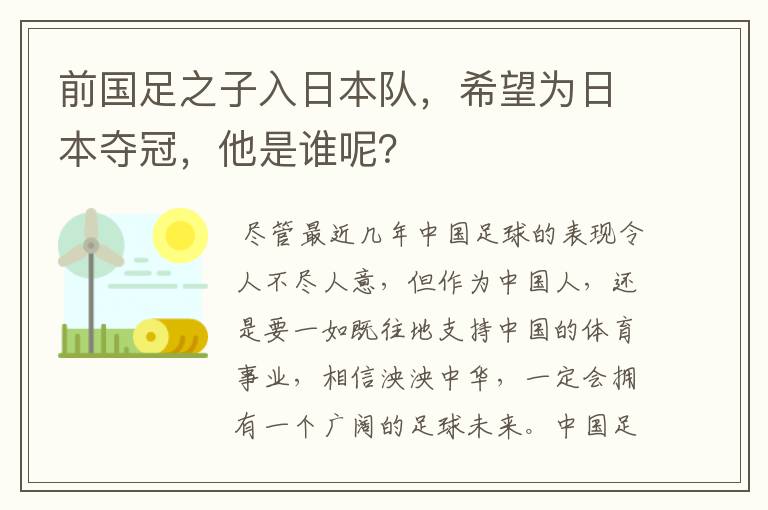 前国足之子入日本队，希望为日本夺冠，他是谁呢？