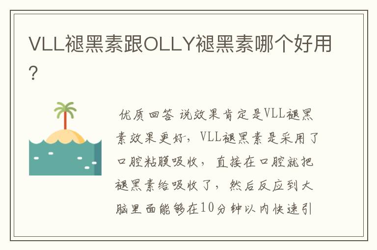 VLL褪黑素跟OLLY褪黑素哪个好用?