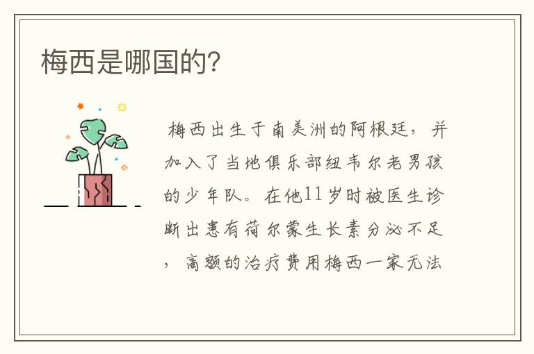 梅西是哪国的?