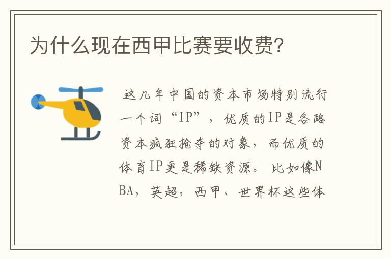 为什么现在西甲比赛要收费?