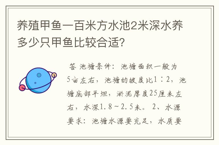 养殖甲鱼一百米方水池2米深水养多少只甲鱼比较合适?