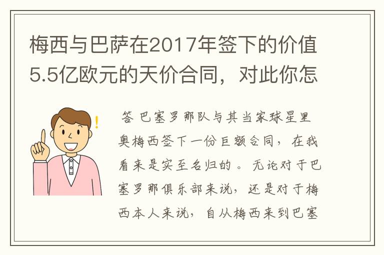 梅西与巴萨在2017年签下的价值5.5亿欧元的天价合同,对此你怎么看?