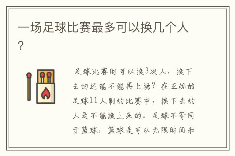 一场足球比赛最多可以换几个人?