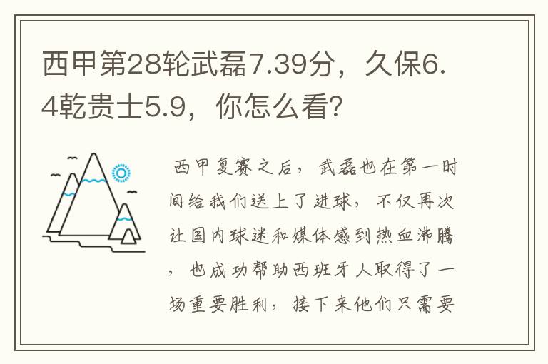 西甲第28轮武磊7.39分,久保6.4乾贵士5.9,你怎么看?