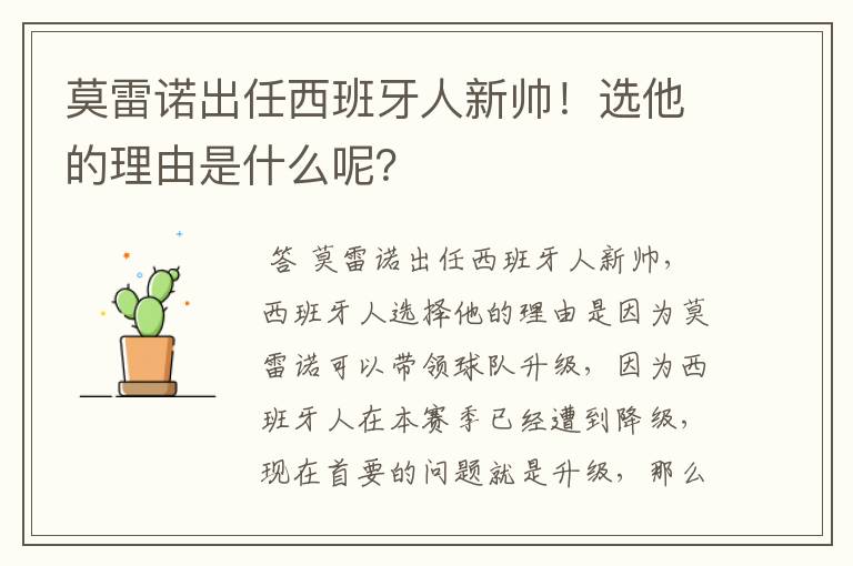 莫雷诺出任西班牙人新帅!选他的理由是什么呢?