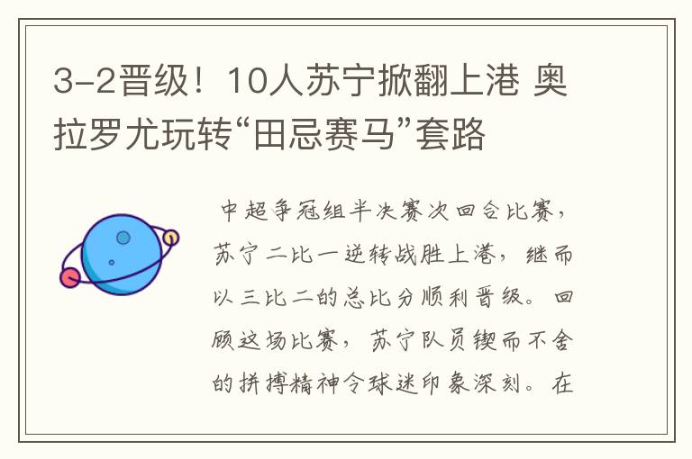 3-2晋级!10人苏宁掀翻上港 奥拉罗尤玩转“田忌赛马”套路