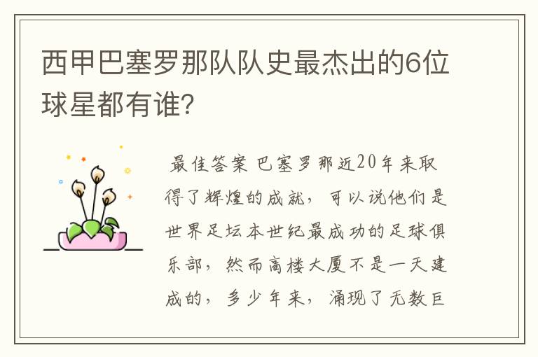 西甲巴塞罗那队队史最杰出的6位球星都有谁？