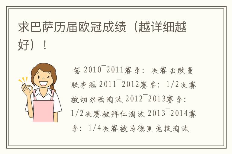 求巴萨历届欧冠成绩(越详细越好)!