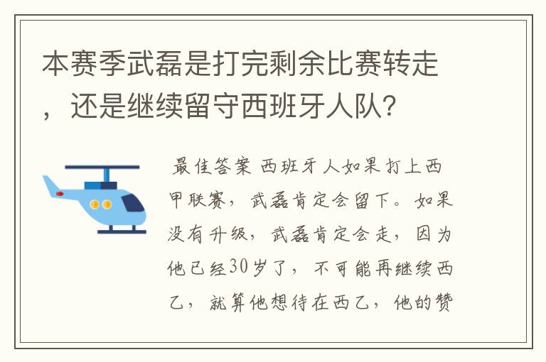 本赛季武磊是打完剩余比赛转走,还是继续留守西班牙人队?