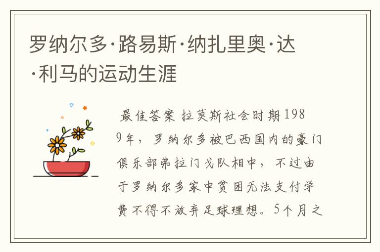 罗纳尔多·路易斯·纳扎里奥·达·利马的运动生涯