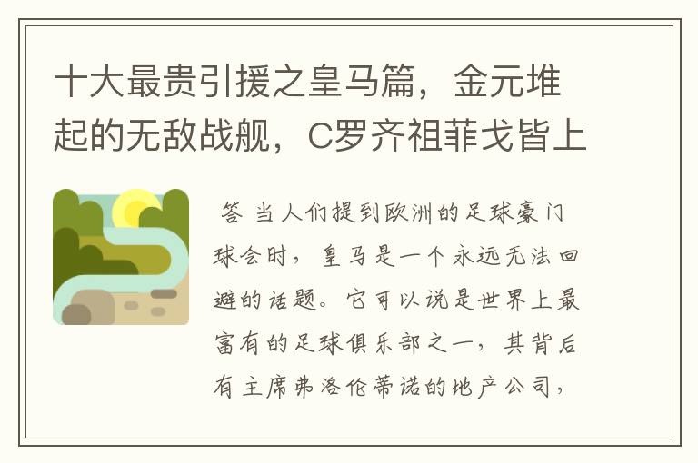 十大最贵引援之皇马篇,金元堆起的无敌战舰,C罗齐祖菲戈皆上榜